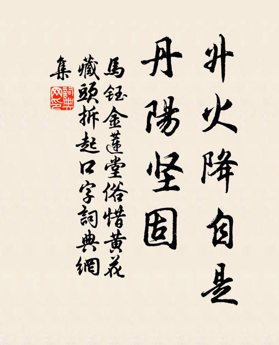 马钰升火降自是，丹阳坚固书法作品欣赏