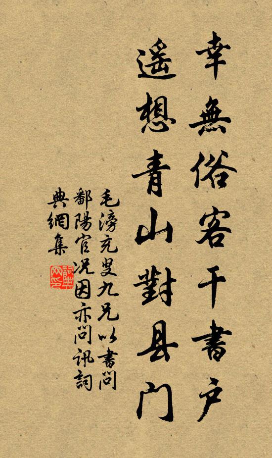 毛滂幸无俗客干书户，遥想青山对县门书法作品欣赏