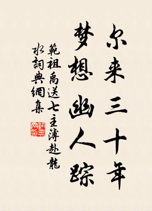范祖禹尔来三十年，梦想幽人踪书法作品欣赏