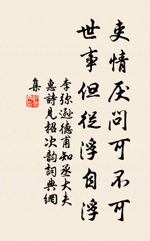 李弥逊吏情厌问可不可，世事但从浮自浮书法作品欣赏
