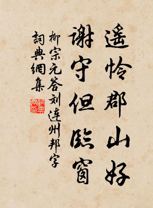 柳宗元遥怜郡山好，谢守但临窗书法作品欣赏
