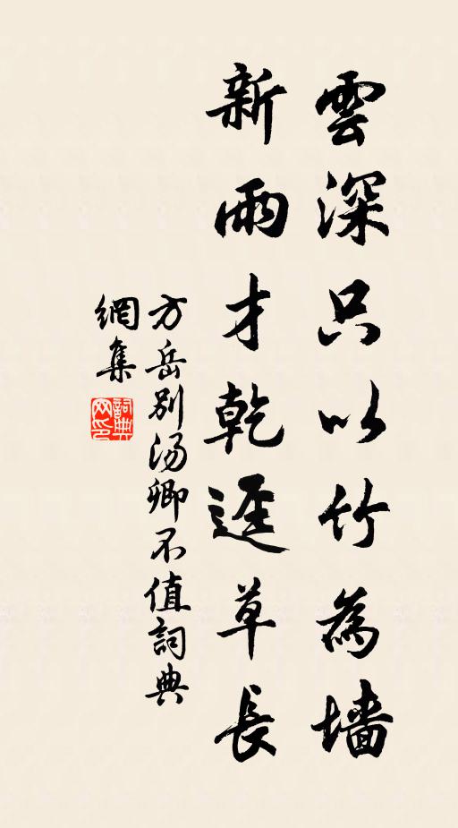 方岳云深只以竹为墙，新雨才乾迳草长书法作品欣赏