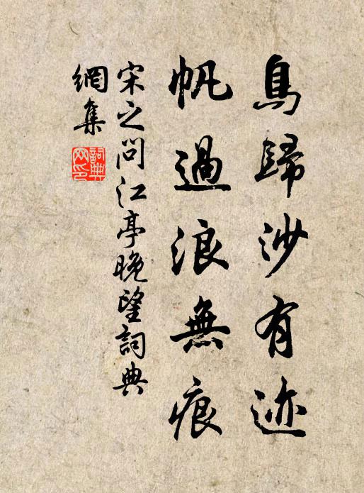 宋之问鸟归沙有迹，帆过浪无痕书法作品欣赏