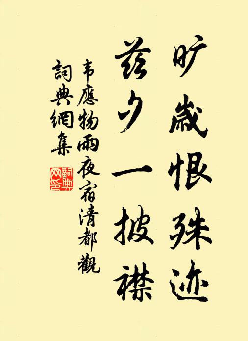 韦应物旷岁恨殊迹，兹夕一披襟书法作品欣赏