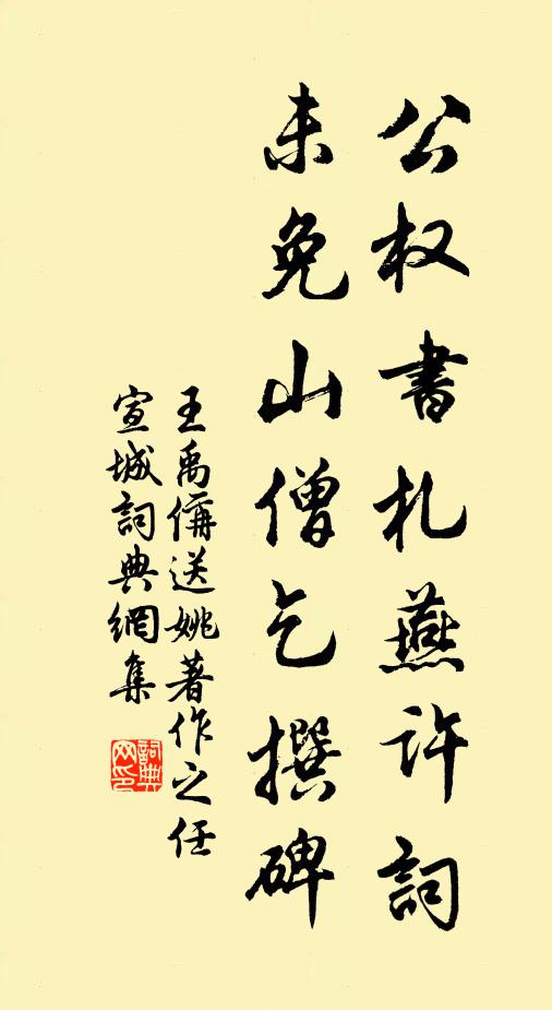 王禹偁公权书札燕许词，未免山僧乞撰碑书法作品欣赏