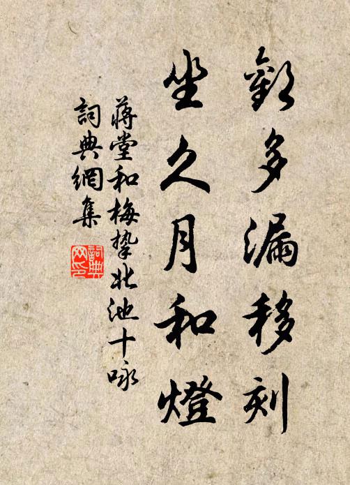 蒋堂欢多漏移刻，坐久月和灯书法作品欣赏
