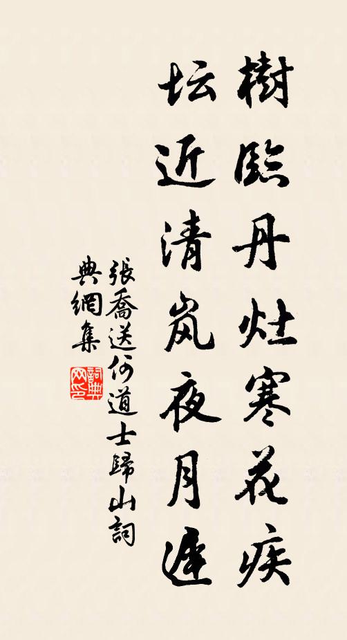 张乔树临丹灶寒花疾，坛近清岚夜月迟书法作品欣赏