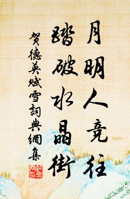 贺德英月明人竞往，踏破水晶街书法作品欣赏