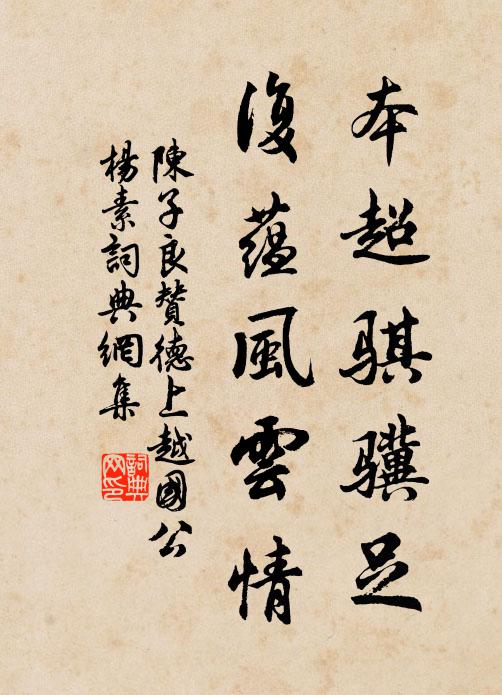 陈子良本超骐骥足,复蕴风云情书法作品欣赏