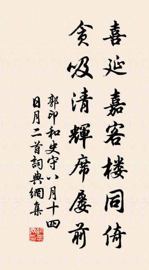 郭印喜延嘉客楼同倚，贪吸清辉席屡前书法作品欣赏