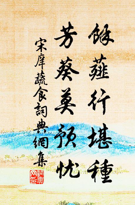 宋庠馀薤行堪种，芳葵莫预忧书法作品欣赏