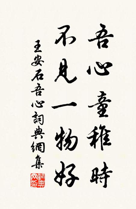 王安石吾心童稚时，不见一物好书法作品欣赏