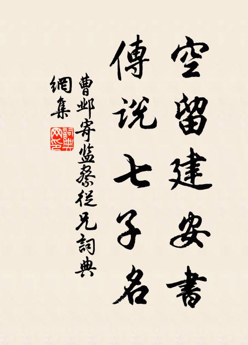 曹邺空留建安书，传说七子名书法作品欣赏