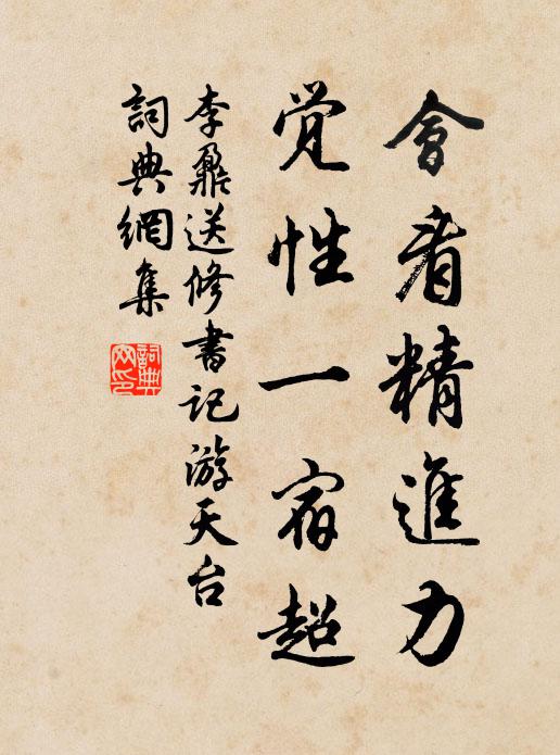 李鼐会看精进力，觉性一宿超书法作品欣赏