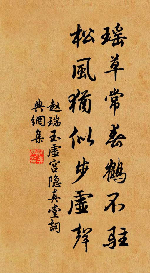 赵瑞瑶草常春鹤不驻，松风犹似步虚声书法作品欣赏