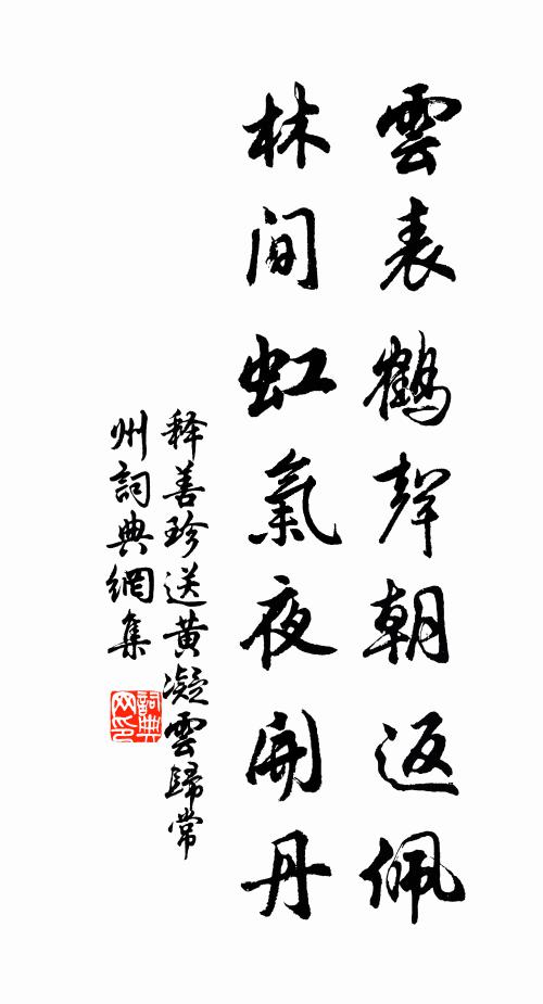 释善珍云表鹤声朝返佩，林间虹气夜开丹书法作品欣赏