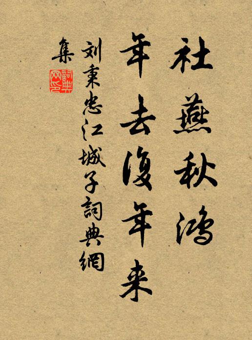 刘秉忠社燕秋鸿，年去复年来书法作品欣赏