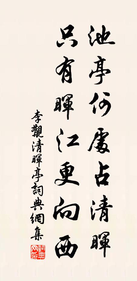 李覯池亭何处占清晖，只有晖江更向西书法作品欣赏