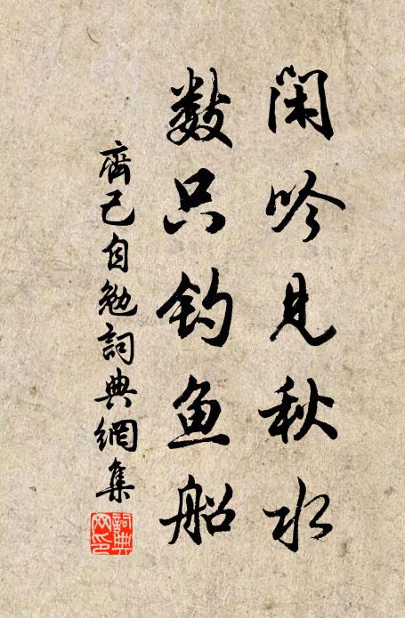 齐己闲吟见秋水，数只钓鱼船书法作品欣赏