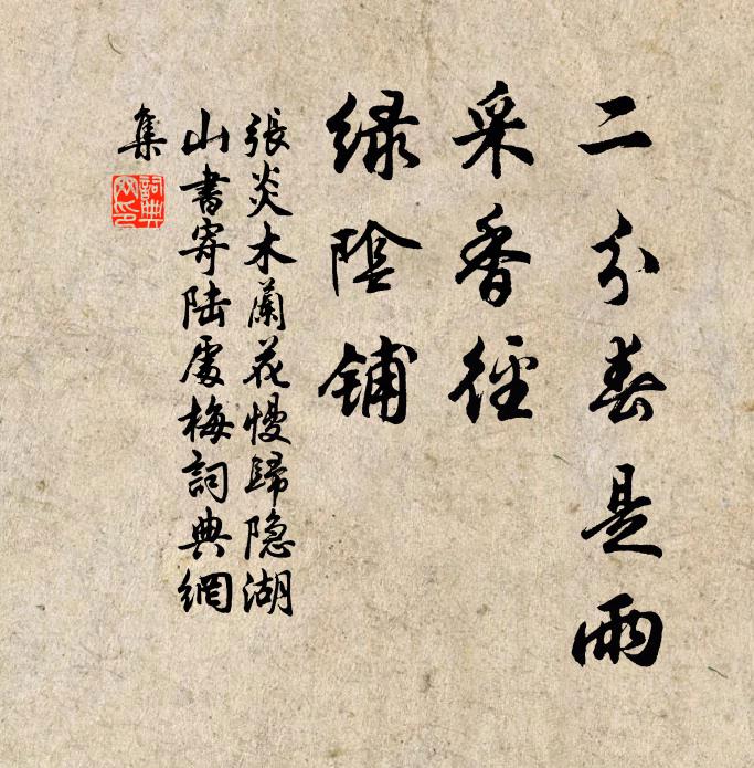 张炎二分春是雨，采香径、绿阴铺书法作品欣赏