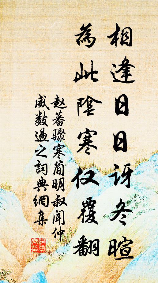 赵蕃相逢日日讶冬暄，为此阴寒仅覆翻书法作品欣赏