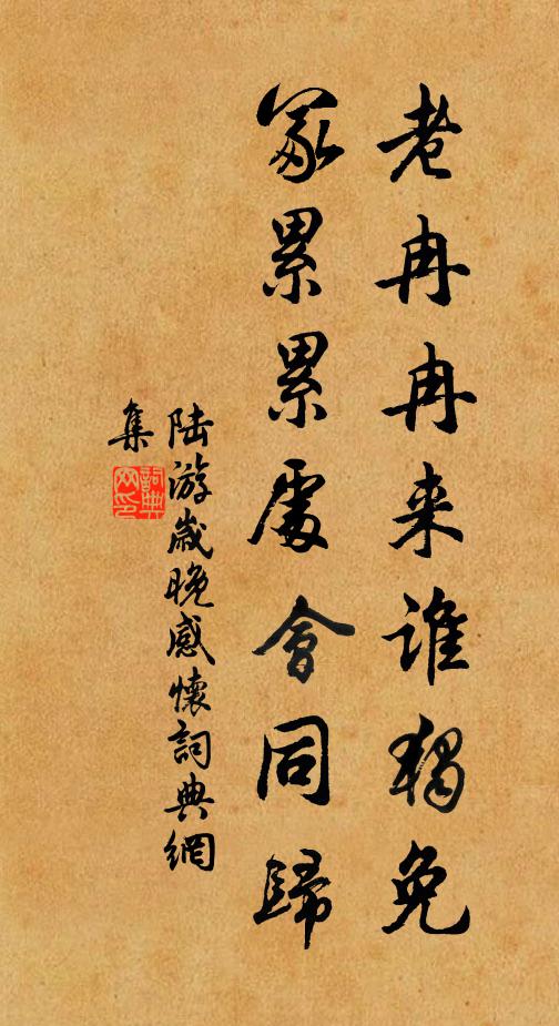 陆游老冉冉来谁独免，冢累累处会同归书法作品欣赏