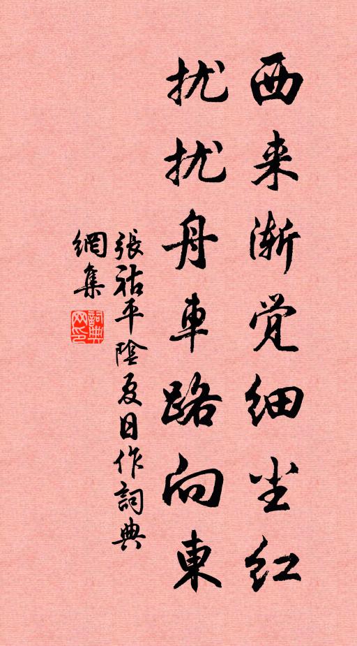 张祜西来渐觉细尘红，扰扰舟车路向东书法作品欣赏