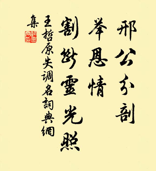 王哲邢公分剖，举恩情、割断灵光照书法作品欣赏