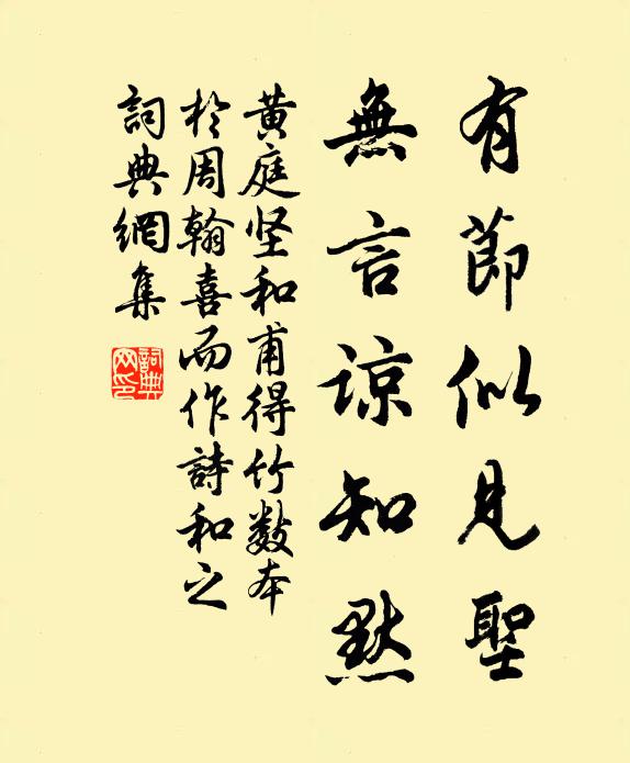 黄庭坚有节似见圣，无言谅知默书法作品欣赏