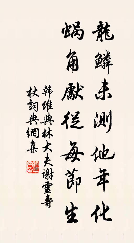 韩维龙鳞未测他年化，蜗角先从每节生书法作品欣赏