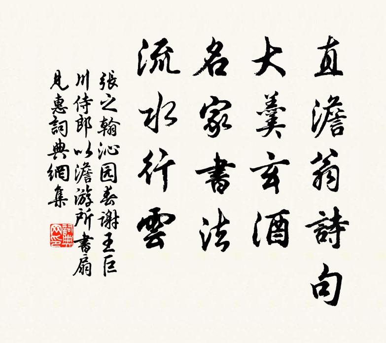 张之翰直澹翁诗句，大羹玄酒，名家书法，流水行云书法作品欣赏