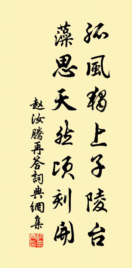 赵汝腾孤风独上子陵台，藻思天然顷刻开书法作品欣赏