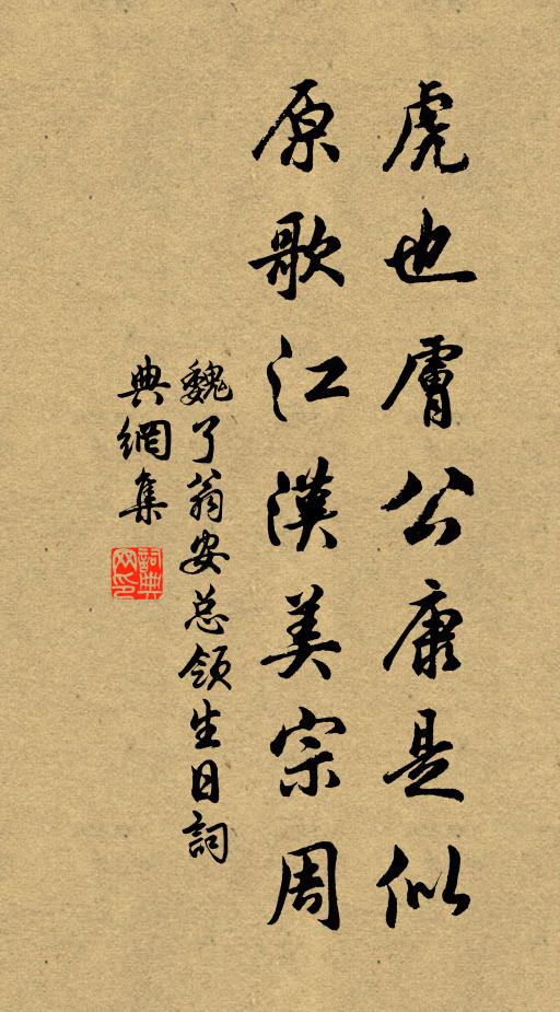 魏了翁虎也肤公康是似，原歌江汉美宗周书法作品欣赏