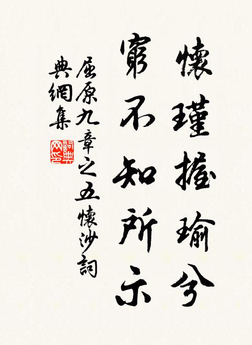 屈原怀瑾握瑜兮,穷不知所示书法作品欣赏