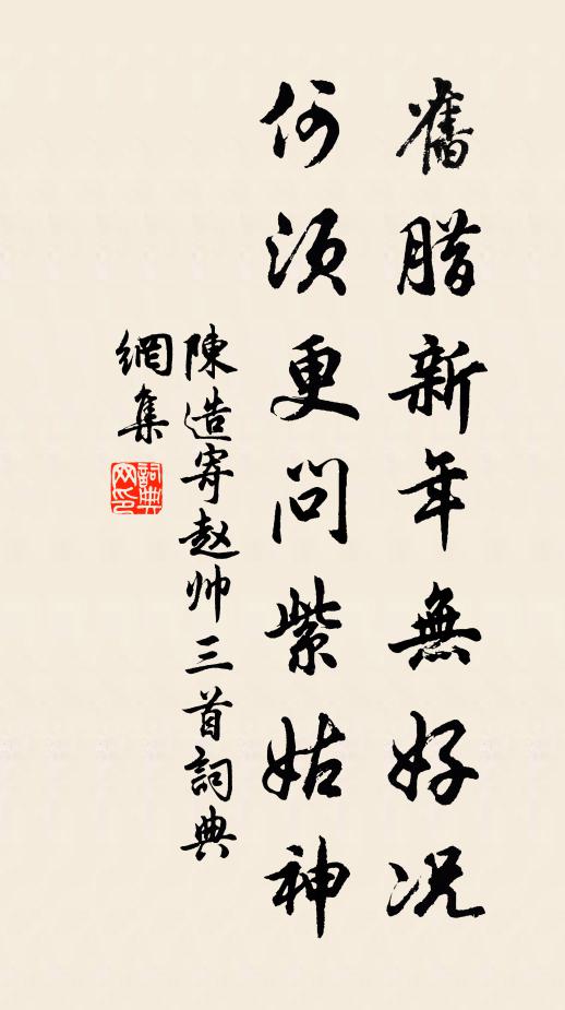 陈造旧腊新年无好况，何须更问紫姑神书法作品欣赏