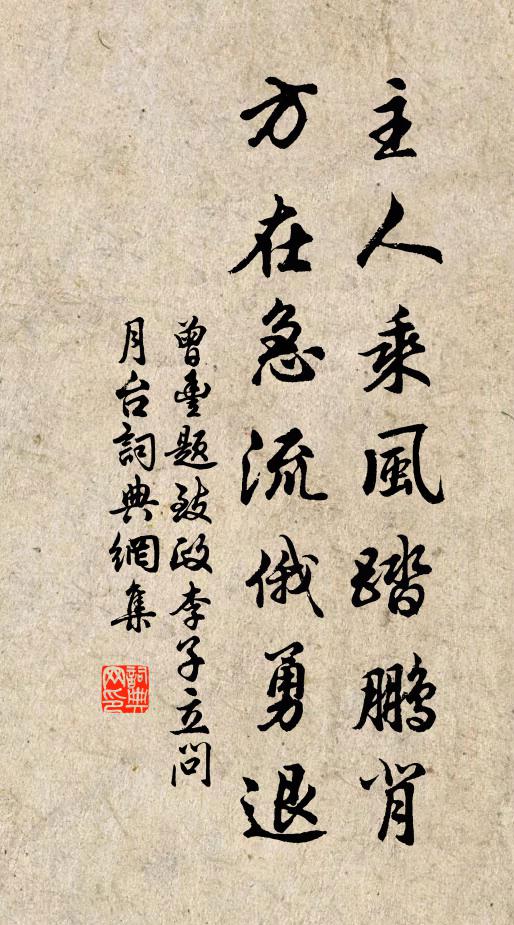 曾丰主人乘风踏鹏背，方在急流俄勇退书法作品欣赏