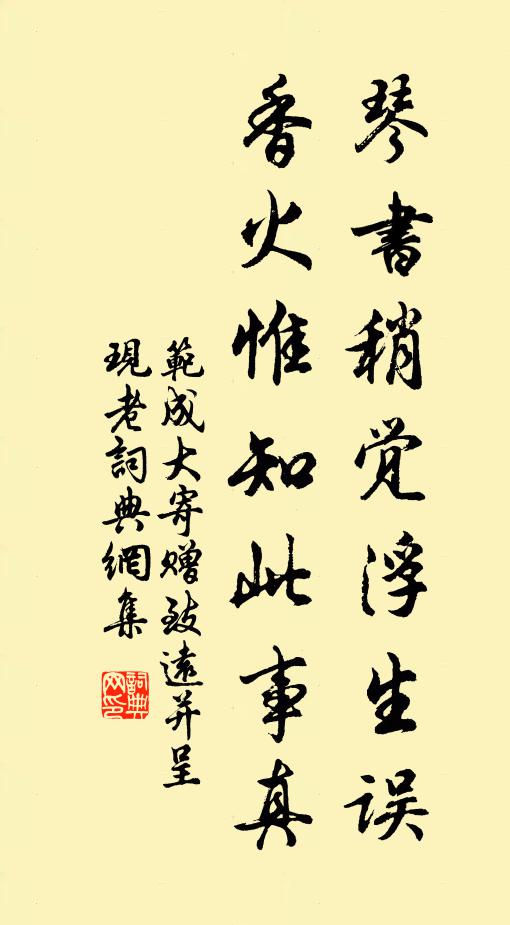 范成大琴书稍觉浮生误，香火惟知此事真书法作品欣赏