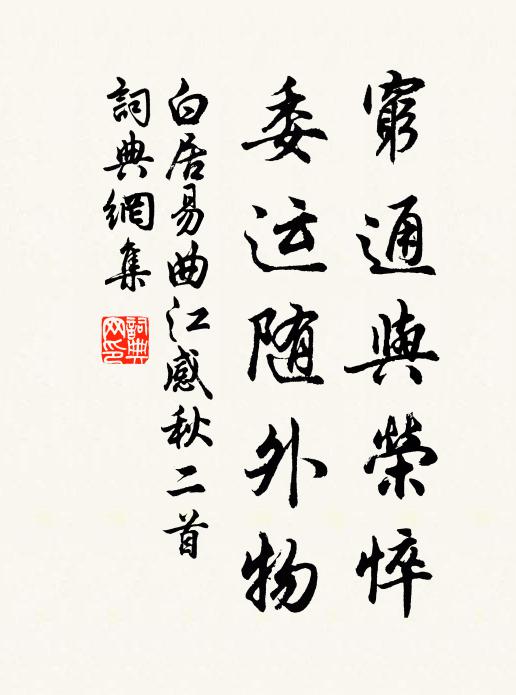 白居易穷通与荣悴，委运随外物书法作品欣赏