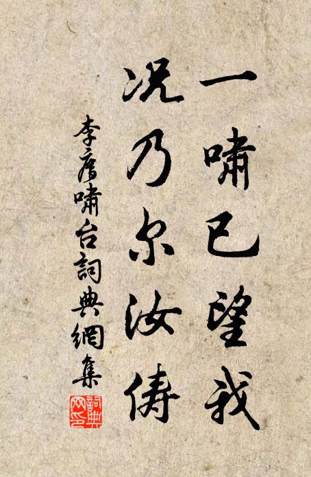 李廌一啸已望我，况乃尔汝俦书法作品欣赏