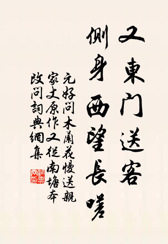 元好问又东门送客，侧身西望长嗟书法作品欣赏
