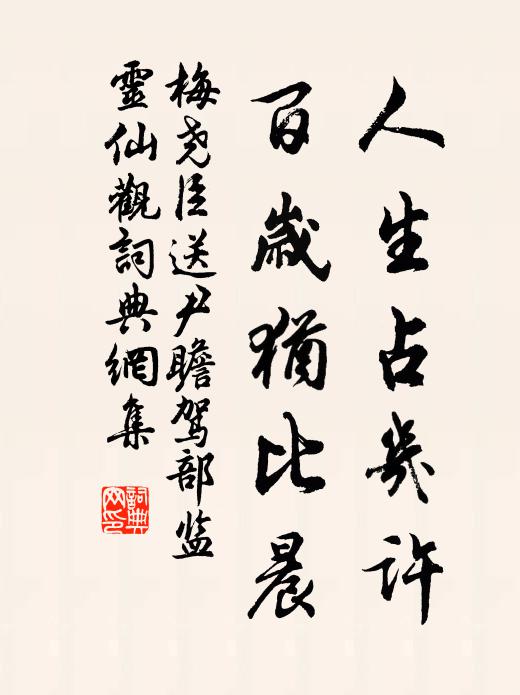 梅尧臣人生占几许，百岁犹比晨书法作品欣赏