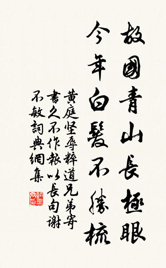 黄庭坚故国青山长极眼，今年白发不胜梳书法作品欣赏