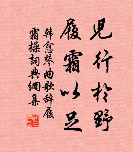 韩愈儿行于野，履霜以足书法作品欣赏