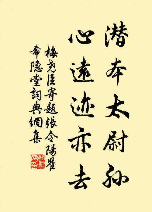 梅尧臣潜本太尉孙，心远迹亦去书法作品欣赏