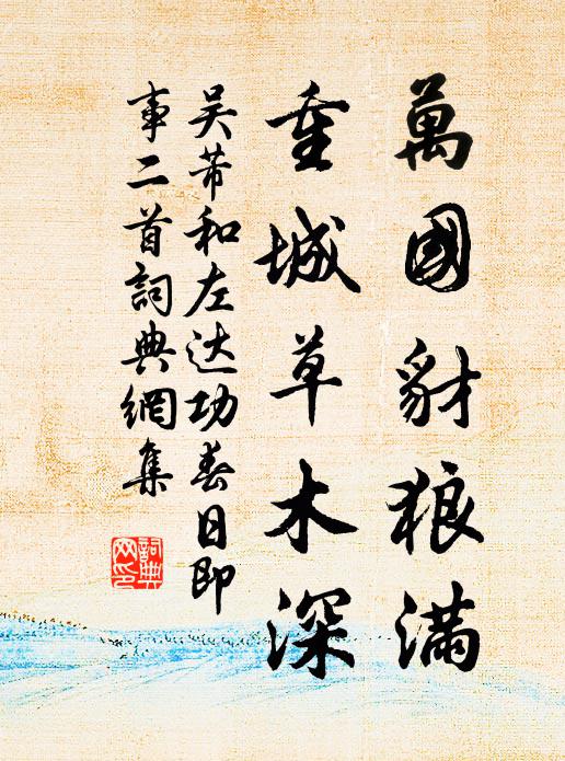 吴芾万国豺狼满，重城草木深书法作品欣赏