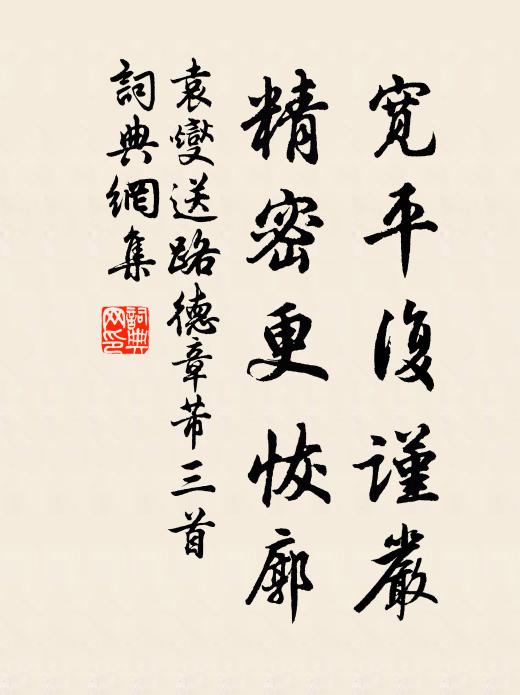 袁燮宽平复谨严，精密更恢廓书法作品欣赏