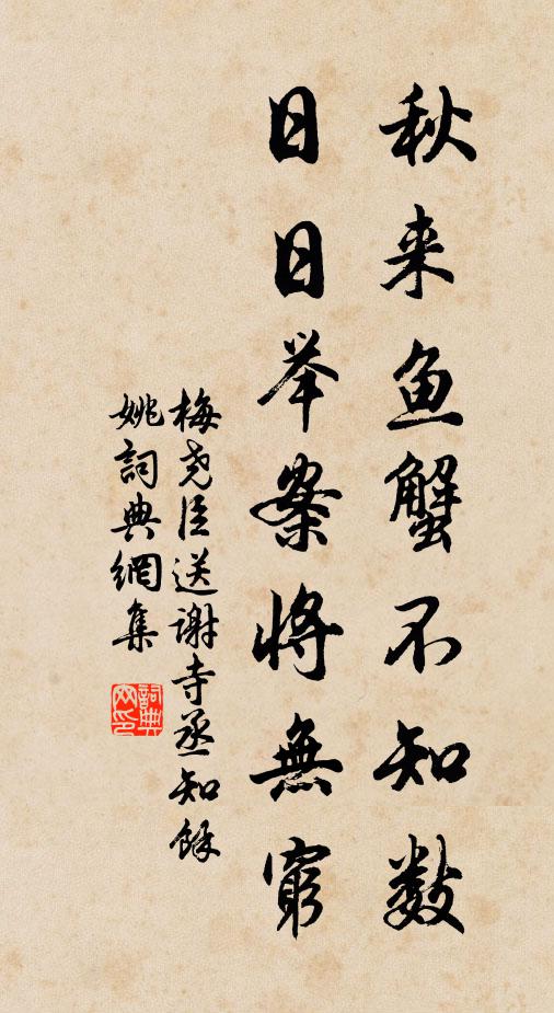 梅尧臣秋来鱼蟹不知数，日日举案将无穷书法作品欣赏