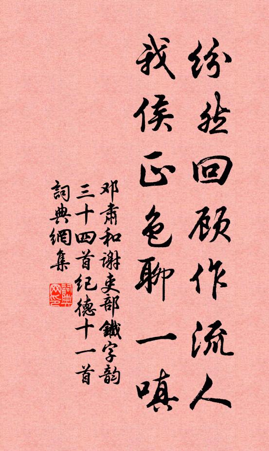 邓肃纷然回顾作流人，我侯正色聊一嗔书法作品欣赏