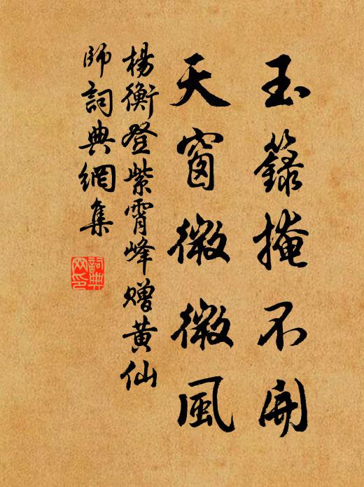 杨衡玉箓掩不开，天窗微微风书法作品欣赏