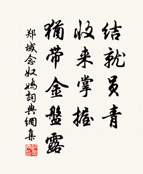 郑域结就员青，收来掌握，犹带金盘露书法作品欣赏